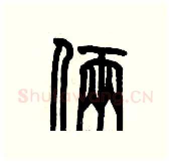 倆硬笔篆书写法,摘自历培坚硬笔书法字帖