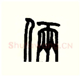 倆硬笔篆书写法,摘自历培坚硬笔书法字帖