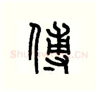 傅硬笔篆书写法,摘自历培坚硬笔书法字帖