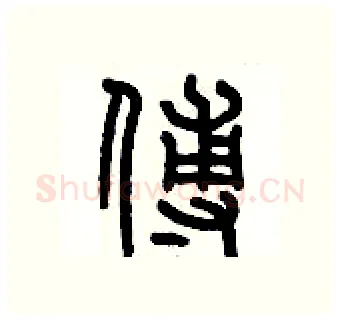 傅硬笔篆书写法,摘自历培坚硬笔书法字帖