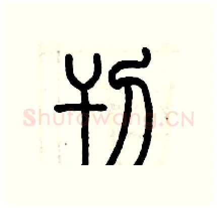 刊硬笔篆书写法,摘自历培坚硬笔书法字帖