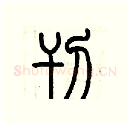 刊硬笔篆书写法,摘自历培坚硬笔书法字帖