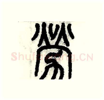 劳硬笔篆书写法,摘自历培坚硬笔书法字帖