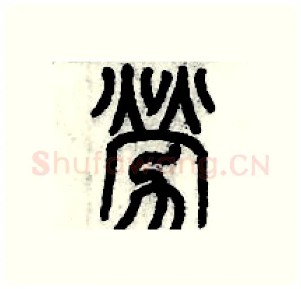 劳硬笔篆书写法,摘自历培坚硬笔书法字帖