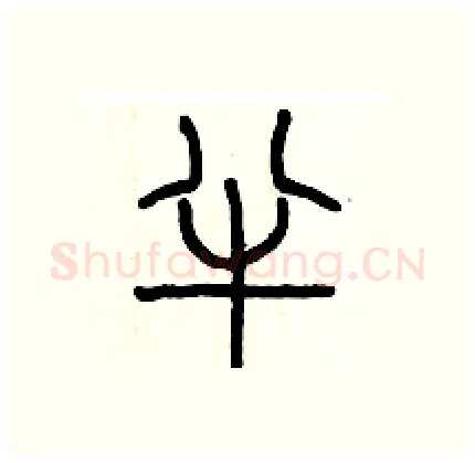 半硬笔篆书写法,摘自历培坚硬笔书法字帖