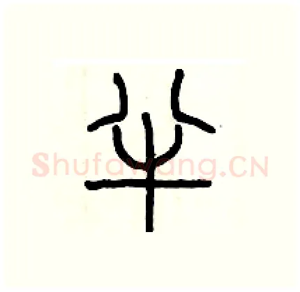 半硬笔篆书写法,摘自历培坚硬笔书法字帖