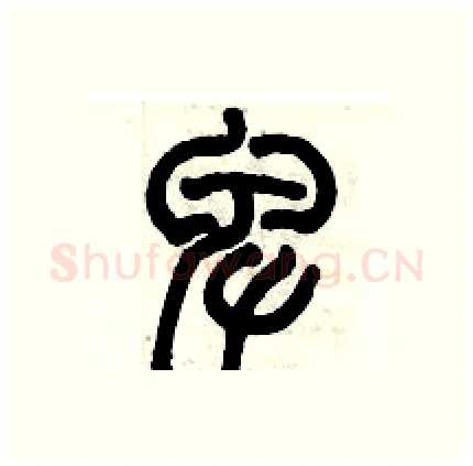 卑硬笔篆书写法,摘自历培坚硬笔书法字帖