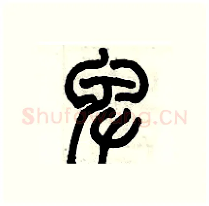 卑硬笔篆书写法,摘自历培坚硬笔书法字帖