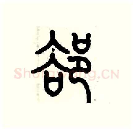 却硬笔篆书写法,摘自历培坚硬笔书法字帖