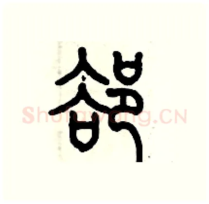 却硬笔篆书写法,摘自历培坚硬笔书法字帖
