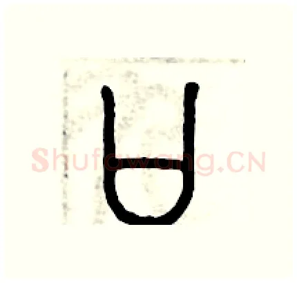 口硬笔篆书写法,摘自历培坚硬笔书法字帖