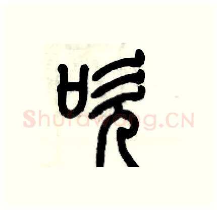 吹硬笔篆书写法,摘自历培坚硬笔书法字帖