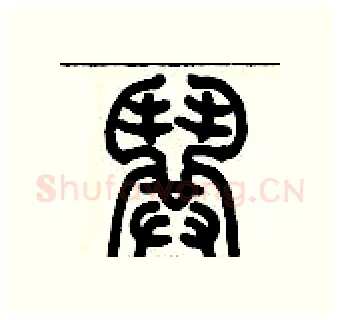 哄硬笔篆书写法,摘自历培坚硬笔书法字帖
