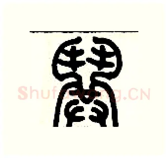 哄硬笔篆书写法,摘自历培坚硬笔书法字帖