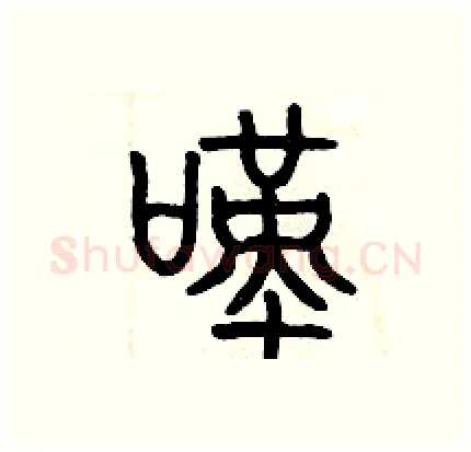 嘆硬笔篆书写法,摘自历培坚硬笔书法字帖