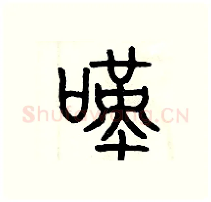 嘆硬笔篆书写法,摘自历培坚硬笔书法字帖