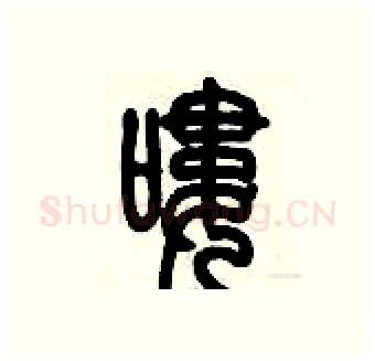 嘍硬笔篆书写法,摘自历培坚硬笔书法字帖