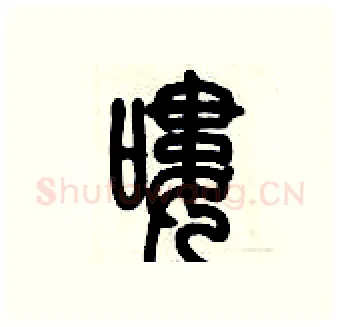 嘍硬笔篆书写法,摘自历培坚硬笔书法字帖