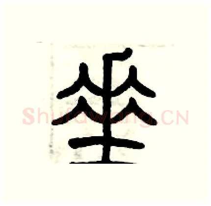 垂硬笔篆书写法,摘自历培坚硬笔书法字帖
