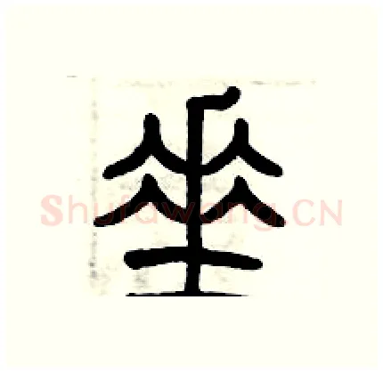 垂硬笔篆书写法,摘自历培坚硬笔书法字帖