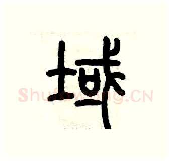 域硬笔篆书写法,摘自历培坚硬笔书法字帖