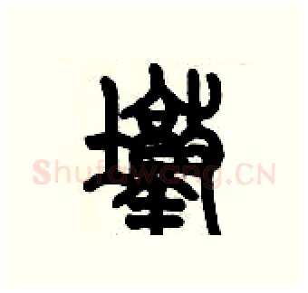 墩硬笔篆书写法,摘自历培坚硬笔书法字帖