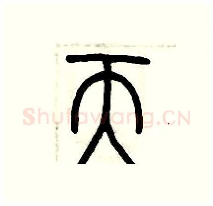 天硬笔篆书写法,摘自历培坚硬笔书法字帖