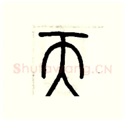 天硬笔篆书写法,摘自历培坚硬笔书法字帖