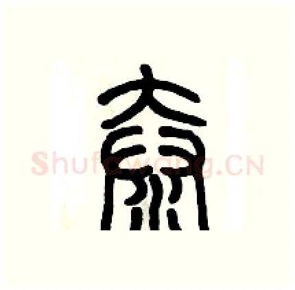 奤硬笔篆书写法,摘自历培坚硬笔书法字帖