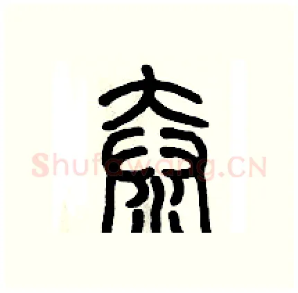 奤硬笔篆书写法,摘自历培坚硬笔书法字帖