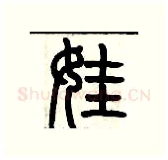 娃硬笔篆书写法,摘自历培坚硬笔书法字帖