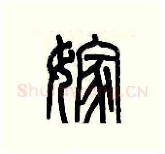 嫁硬笔篆书写法,摘自历培坚硬笔书法字帖