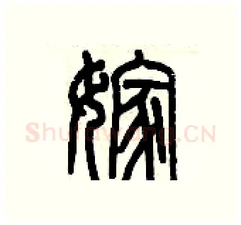 嫁硬笔篆书写法,摘自历培坚硬笔书法字帖