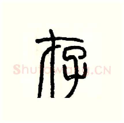 存硬笔篆书写法,摘自历培坚硬笔书法字帖