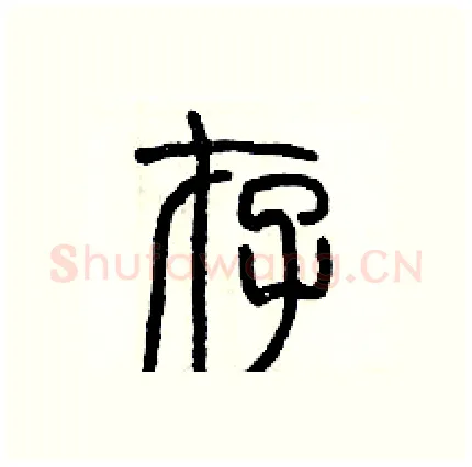 存硬笔篆书写法,摘自历培坚硬笔书法字帖