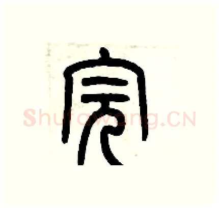 完硬笔篆书写法,摘自历培坚硬笔书法字帖