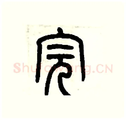完硬笔篆书写法,摘自历培坚硬笔书法字帖