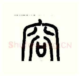 容硬笔篆书写法,摘自历培坚硬笔书法字帖