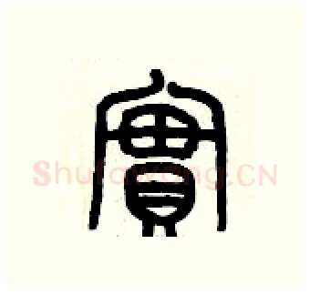 實硬笔篆书写法,摘自历培坚硬笔书法字帖