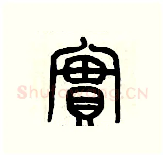 實硬笔篆书写法,摘自历培坚硬笔书法字帖