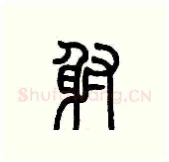 射硬笔篆书写法,摘自历培坚硬笔书法字帖