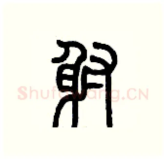 射硬笔篆书写法,摘自历培坚硬笔书法字帖