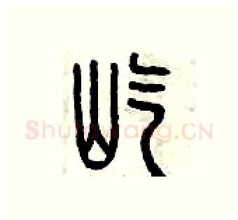 屹硬笔篆书写法,摘自曾庆福硬笔书法字帖