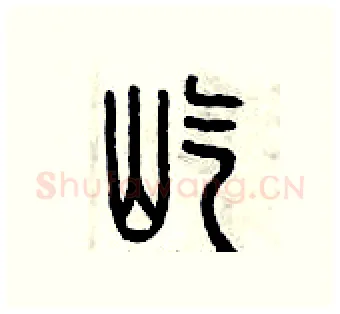 屹硬笔篆书写法,摘自曾庆福硬笔书法字帖