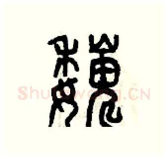 巍硬笔篆书写法,摘自曾庆福硬笔书法字帖