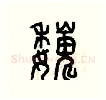 巍硬笔篆书写法,摘自曾庆福硬笔书法字帖
