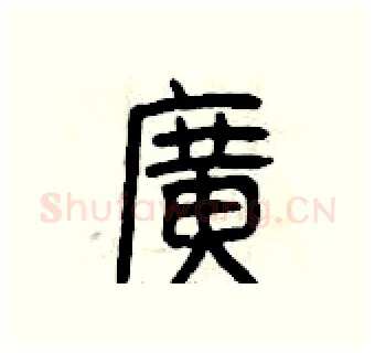 廣硬笔篆书写法,摘自曾庆福硬笔书法字帖