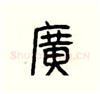 廣硬笔篆书写法,摘自曾庆福硬笔书法字帖