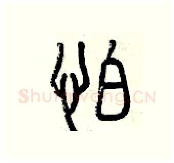 怕硬笔篆书写法,摘自曾庆福硬笔书法字帖