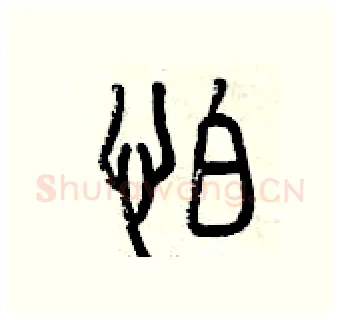怕硬笔篆书写法,摘自曾庆福硬笔书法字帖
